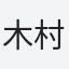 木村