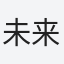 未来
