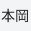 本岡