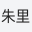 朱里