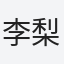 李梨