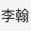 李翰林
