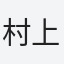 村上