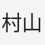 村山