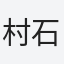 村石
