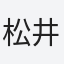 松井