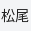 松尾