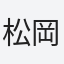 松岡