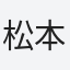 松本