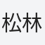 松林