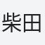 柴田