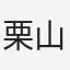 栗山kuriyama