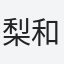 梨和信