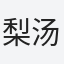 梨汤院