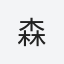 森