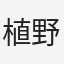 植野
