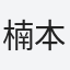 楠本