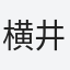 横井