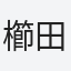 櫛田