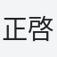 正啓