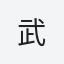 武