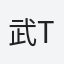 武司 Takeshi