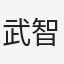 武智