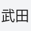 武田