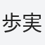 歩実