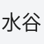 水谷mizutani