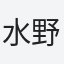水野