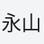 永山
