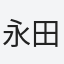 永田