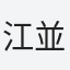 江並
