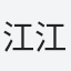 江江