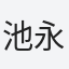 池永