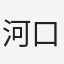 河口