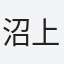沼上