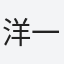 洋一