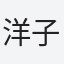 洋子
