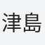 津島