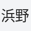浜野