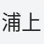 浦上