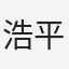 浩平