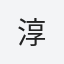 淳