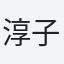 淳子