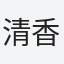 清香