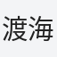 渡海