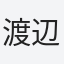 渡辺