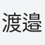渡邉